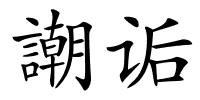 謿诟的解释