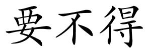 要不得的解释