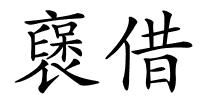 襃借的解释