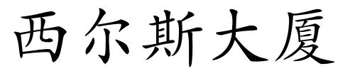 西尔斯大厦的解释