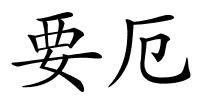 要厄的解释