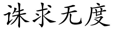 诛求无度的解释