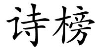 诗榜的解释