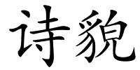 诗貌的解释