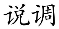 说调的解释
