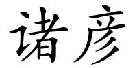 诸彦的解释