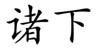 诸下的解释