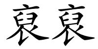 裒裒的解释