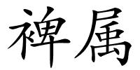 裨属的解释