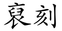 裒刻的解释