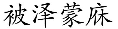 被泽蒙庥的解释
