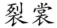 裂裳的解释