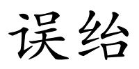 误绐的解释
