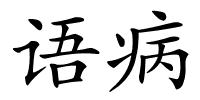 语病的解释