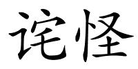 诧怪的解释