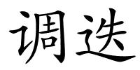 调迭的解释