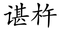 谌杵的解释
