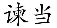 谏当的解释