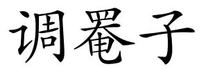 调罨子的解释