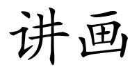 讲画的解释