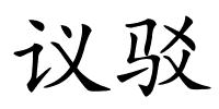 议驳的解释