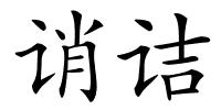 诮诘的解释
