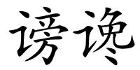 谤谗的解释