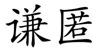 谦匿的解释