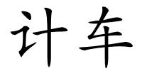 计车的解释