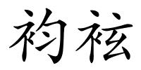 袀袨的解释