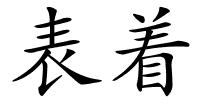 表着的解释