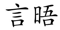言晤的解释