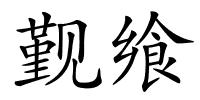 觐飨的解释