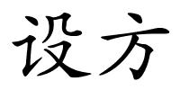 设方的解释