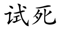 试死的解释