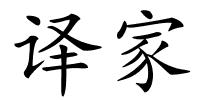 译家的解释