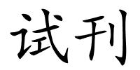 试刊的解释