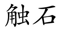 触石的解释
