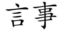 言事的解释