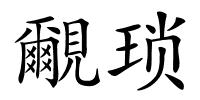覼琐的解释