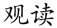 观读的解释
