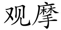 观摩的解释