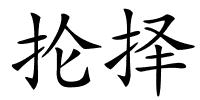 抡择的解释