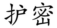 护密的解释