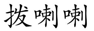 拨喇喇的解释