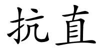 抗直的解释