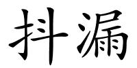 抖漏的解释