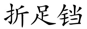 折足铛的解释