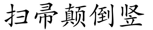 扫帚颠倒竖的解释
