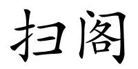 扫阁的解释